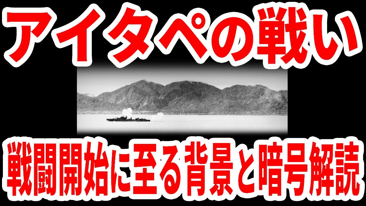 知られざる激戦『アイタペの戦い』 第一部 戦闘開始に至る背景と暗号解読《日本の火力》