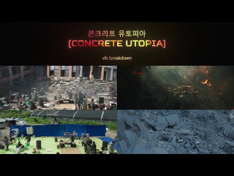 [콘크리트 유토피아] VFX Breakdown