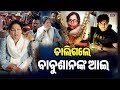 ମନଦୁଃଖରେ ପହଁଚିଲେ ବରିଷ୍ଠ ଅଭିନେତ୍ରୀ ଅପ