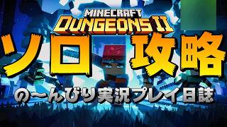 #01【マイクラダンジョンズ2】ついに解禁！待ちに待った続編！！ソロでクリアを目指す【PS5】