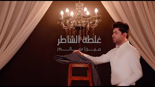 كلمات اغنية غلطة الشاطر ميرزا سالم