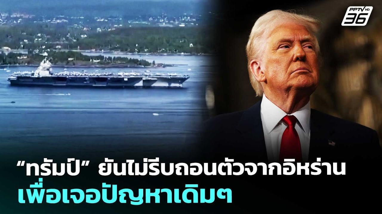 “ทรัมป์” ยันไม่รีบถอนตัวจากอิหร่าน เพื่อเจอปัญหา