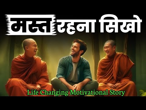 हमेशा मस्त रहना सिखो- Budhhist Story On ALWAYS BE HAPPY | Positive Life Motivation