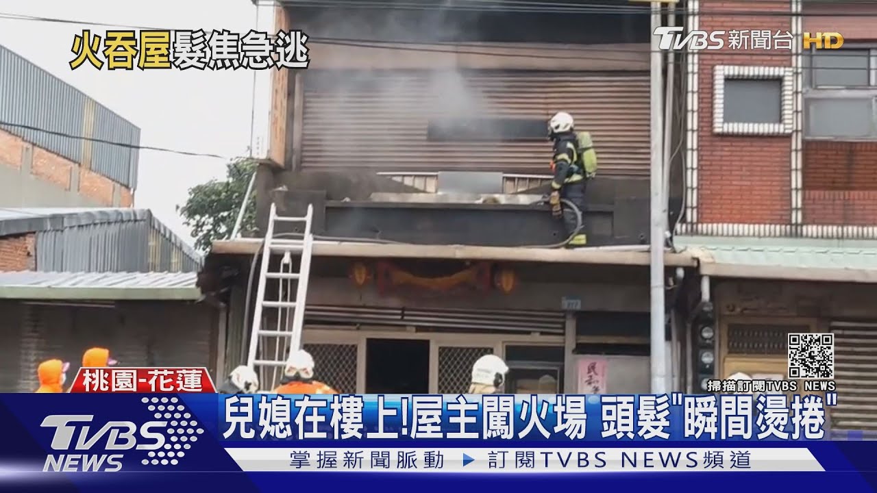 兒媳在樓上!屋主闖火場 頭髮「瞬間燙捲」
