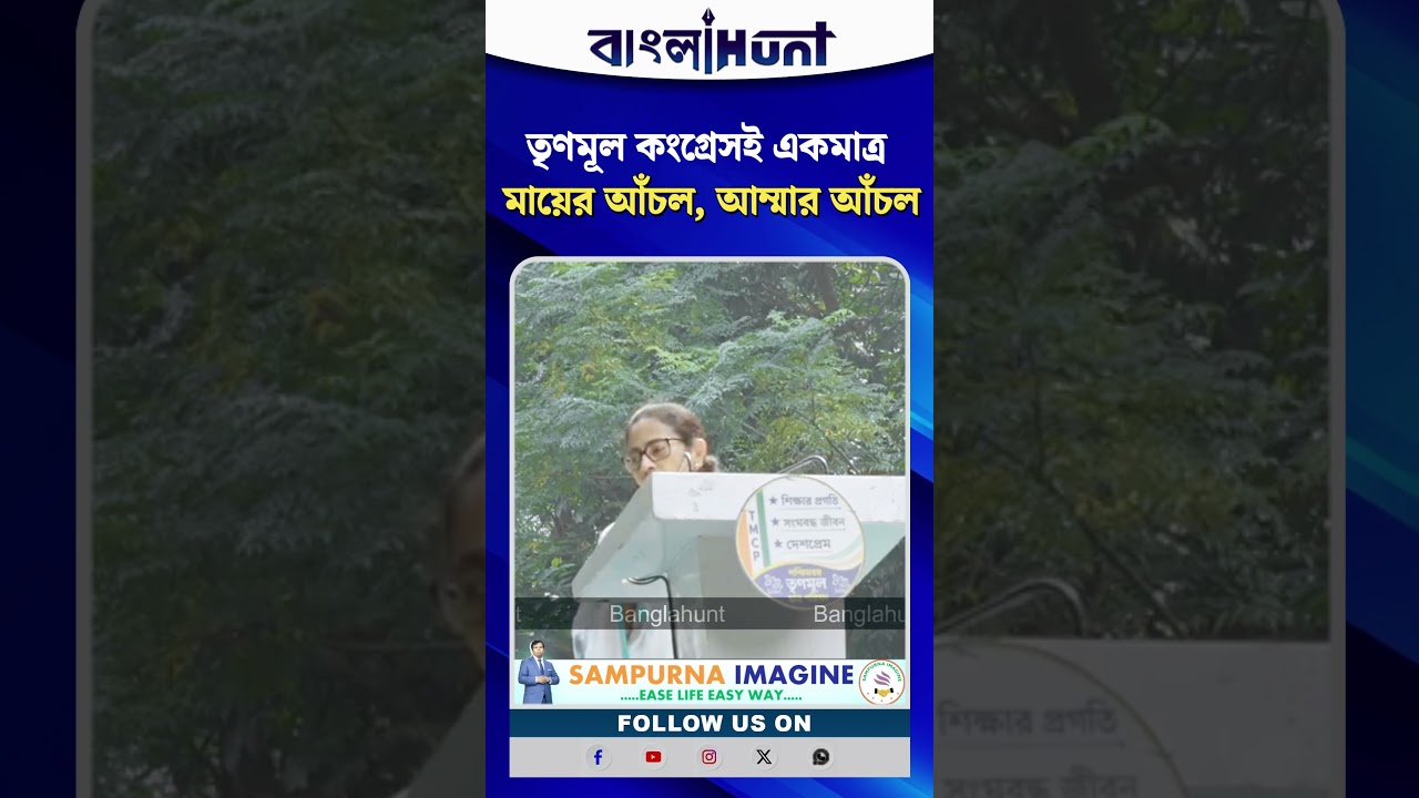 তৃণমূল কংগ্রেসই একমাত্র মায়ের আঁচল, আম্মার আঁচল: মমতা বন্দ্যোপাধ্যায়