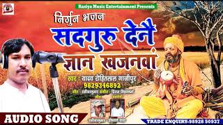 Download lagu #Nirgun Nirankari Bhajan | Sadguru Denai Gyan Khajanwa | Yadav Rohitlal Gazipuri mp3