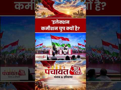 Bhupinder Singh Hooda:'इलेक्शन कमीशन चुप क्यों है?' #panchayat #haryana #aajtak