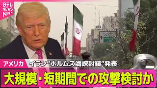 【アメリカ】アメリカ軍が追加攻撃…イランは“ホルムズ海峡封鎖”発表──国際ニュースライブ（日テレNEWS LIVE）