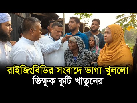রাইজিংবিডির সংবাদে ভাগ্য খুললো ভিক্ষুক কুটি খাতুনের