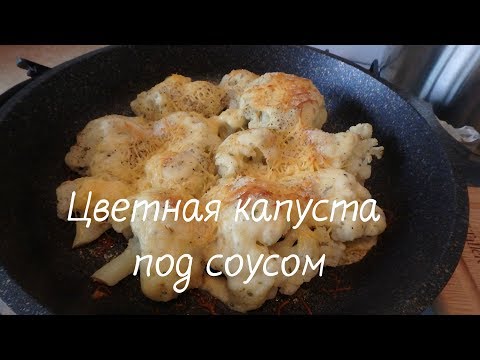 Цветная капуста под сырным соусом! Вкусное летнее блюдо