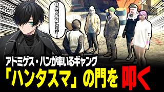 【#ストグラ】今後所属したいギャング組織として、ハンタスマの体験を希望する五味カス【かすみ/GTA5】