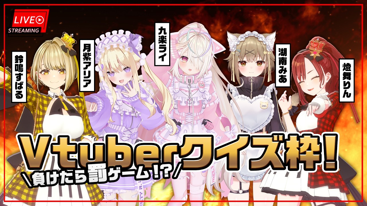 【まりなすコラボ】VTuberバラエティー企画🎮【出演：月紫アリア(Melty R.I.P.) / 九楽ライ / (Melty R.I.P.) / 湖南みあ(ななしいんく) /燈舞りん/鈴鳴すばる】