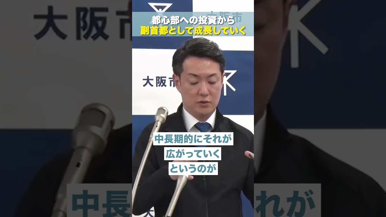 【 都心部への投資から副首都として成長していく 】 大阪維新の会 代表代行・大阪市長 #横山英幸