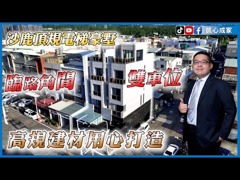 【凱心成家】新光田特區｜頂規用心打造｜角間電梯雙車氣派豪墅