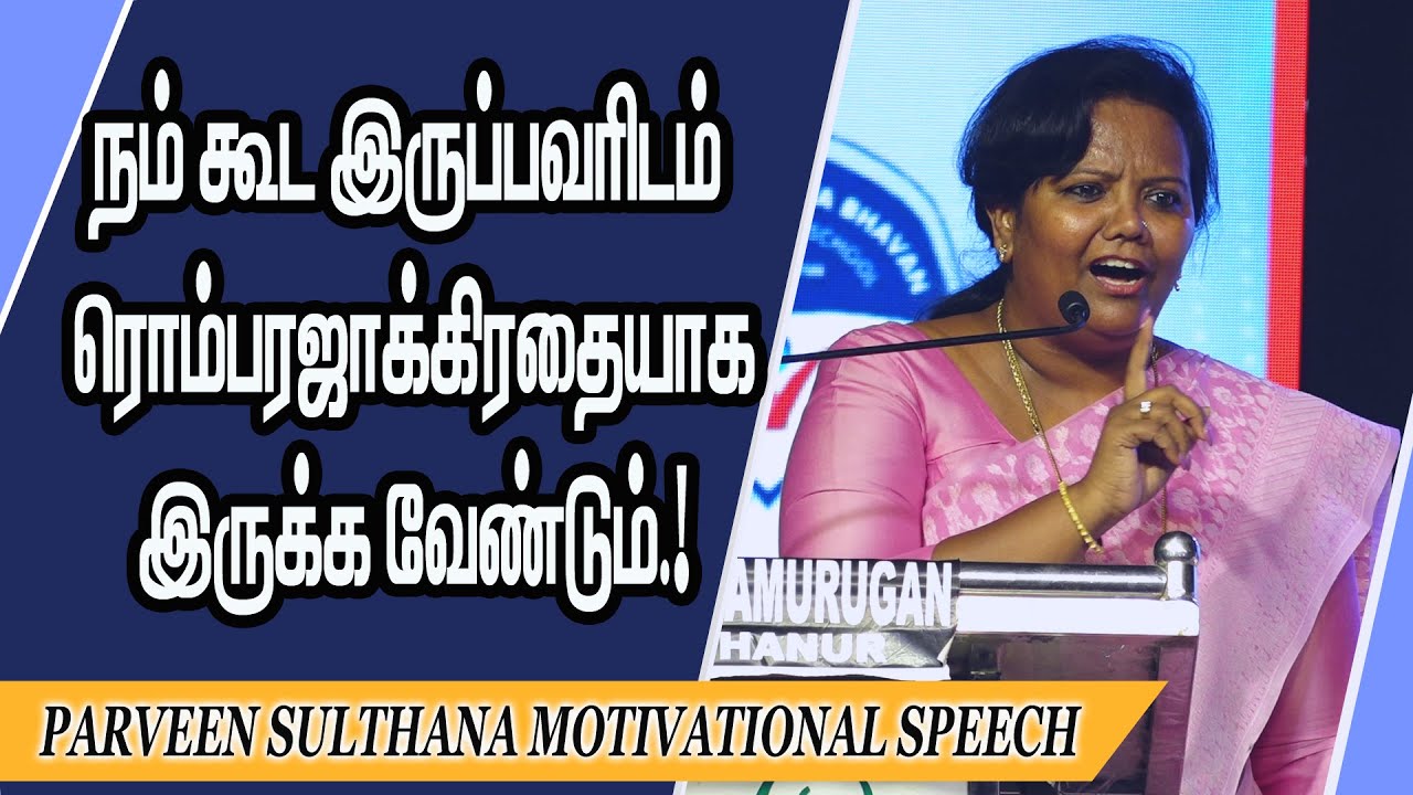 நம் கூட இருப்பவரிடம் ரொம்ப ரஜாக்கிரதையாக இருக்க வேண்டும்.! Parveen Sulthana Motivational Speech