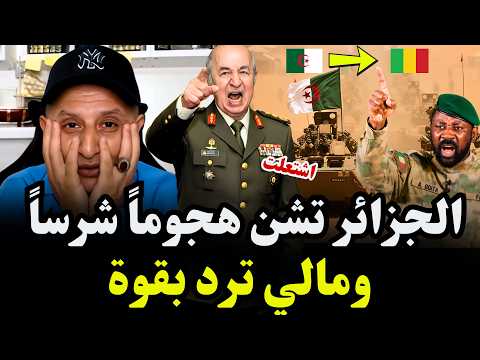 بعد الاعتراف بالصحراء… الجزائر 🇩🇿 تشن هجوماً شرساً ومالي 🇲🇱 ترد بقوة 🔥 #اسعد_الشرعي