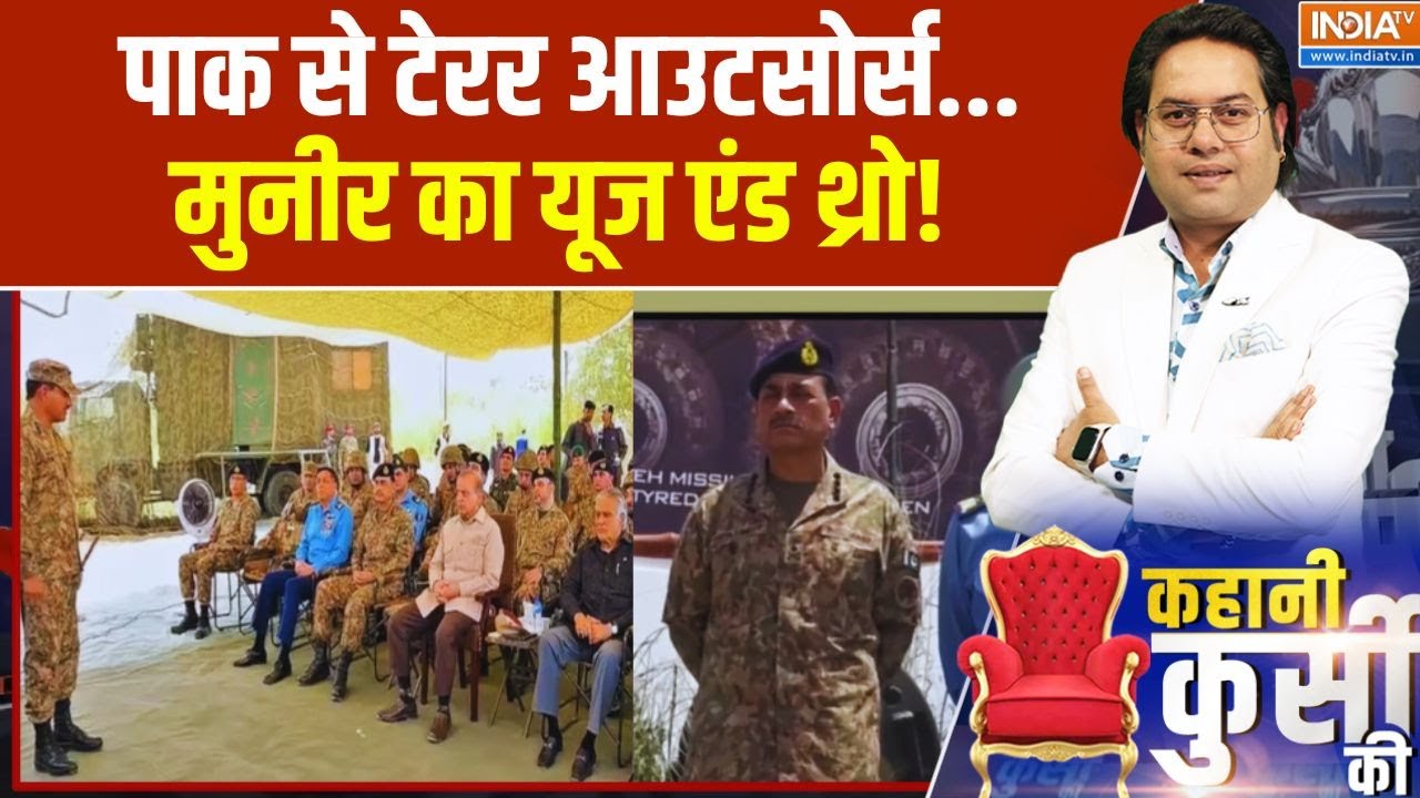 Pakistan Latest News: पाक से टेरर आउटसोर्स... मुनीर का यूज एंड थ्रो! Wor