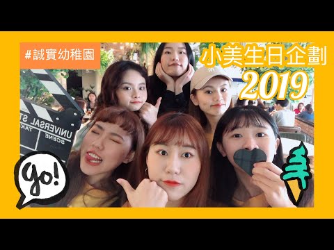 190522 小美知道，但小美不說🎂