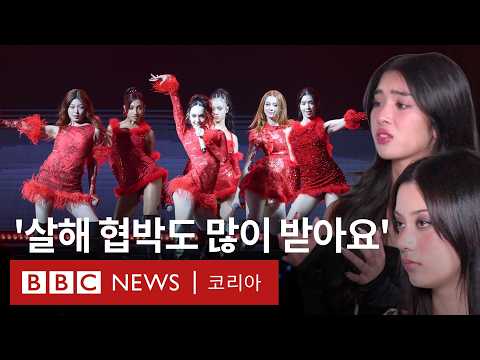 하이브 글로벌 K팝 그룹 캣츠아이가 말하는 온라인 속 '도 넘은' 공격들 - BBC News 코리아