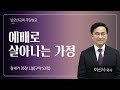 2025.1.26 남군산교회 주일 오전예배 예배로 살아나는 가정