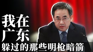 想害我的人非常多！/ 云当官：复盘胡春华的广东时间