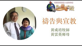 專題6《禱告與宣教》（黄成培牧师 黄云英师母）