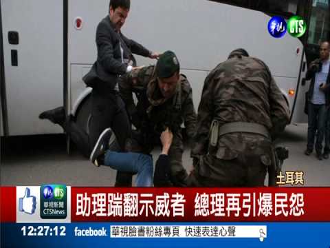 土耳其礦災283死 總理救災被噓爆