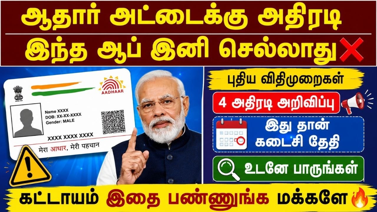 👉 ஆதார் அட்டைக்கு அதிரடி 🔥 இந்த ஆப் இனி செல்லாது ❌ | aad