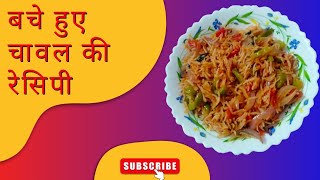 5 मिनट में बचे हुए चावल से बनाए ऐसे चटपटे फ्राइड राइस | leftover rice recipe | Fried rice recipe |