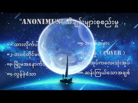"Anonimus" သီချင်းများစုစည်းမှု