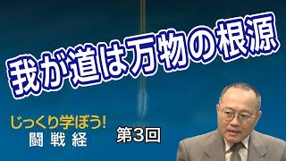 第3回 我が道は万物の根源 前編