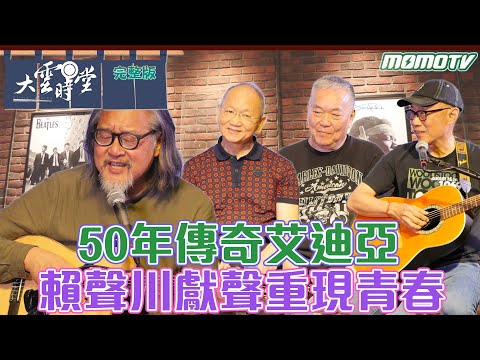 【完整版】50年傳奇艾迪亞 賴聲川獻聲重現青春 20230923【賴聲川、陳立恆、烏雲、雷壬鯤】