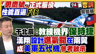 漢翔研發「勇鷹號」服役！高虹安出戰新竹市