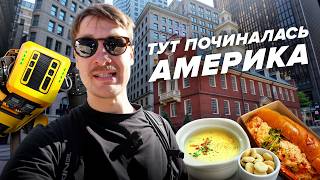 Перше місто Америки. Роботи, університети та дивна їжа Бостона.