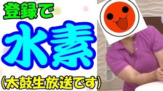 【太鼓さん次郎・リクエストあり】チャンネル登録すると水素の音がする生放送