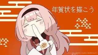 年賀状を描く配信【周央サンゴ】