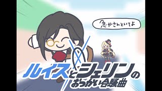 星界ちゃんと可不ちゃんのおつかい合騒曲 covered by ルイス・キャミー&シェリン・バーガンディ