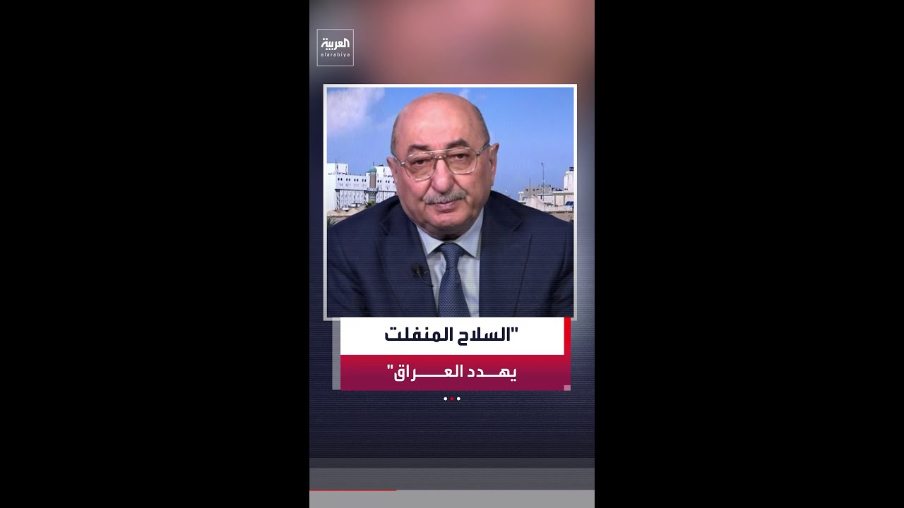 فيديو | عدنان السراج: السلاح المنفلت يخدم أجندات إقليمية ويؤرق الدولة العراقية ويعيق بسط سيادتها