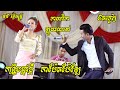 កន្ទ្រឹមឆ្នាំថ្មីថតថ្មី I កាប៉ែតប៉ែ�