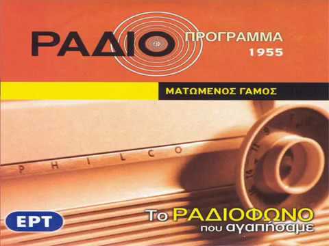 Θέατρο στο ραδιόφωνο, 1955. [[#Federico García Lorca [Φεδερίκο Γκαρθία Λόρκα]#]], Ματωμένος Γάμος. Μετάφραση [[#Νίκος Γκάτσος [Nikos Gkatsos]#]], ραδιοφωνική προσαρμογή Ιάκωβος Καμπανέλλης, μουσική [[#Μάνος Χατζιδάκις [Manos Hatzidakis]#]], σκηνοθεσία Κάρολος Κουν.