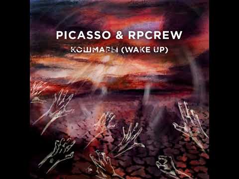 RPCREW (BoosterRP&TryRP) & PICASSO - Кошмары(WAKE UP)
