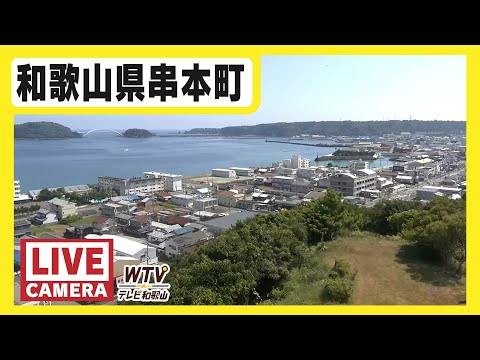 串本町 ／テレビ和歌山のライブカメラ映像