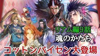 ロマサガRS実況プレイ✦リアム編9話