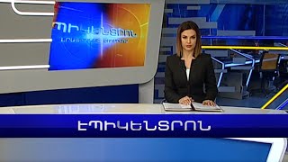 Էպիկենտրոն 19:30. հիմնական թողարկում | 11.02.2023