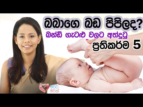 Baby's stomach bloated? | බබාගේ බඩ පිපිලද? #apemiss