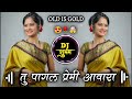 तू पागल प्रेमी आवारा OLD IS GOLD Dj Mauli Dj Shubham