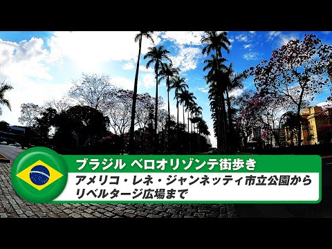 [Brasil] Belo Horizonte ⑫ Do Parque Municipal Américo René Giannetti à Plaza Libertage