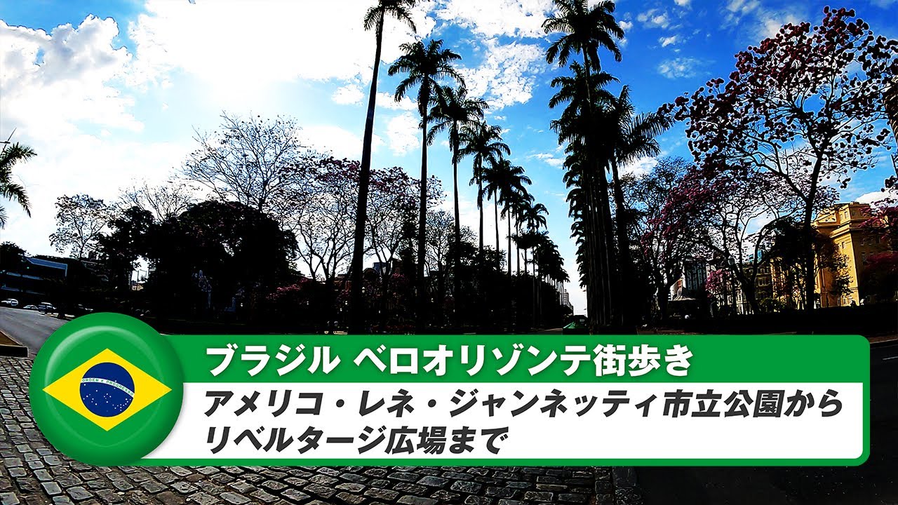 【ブラジル】ベロオリゾンテ⑫アメリコ・レネ・ジャンネッティ市立公園からリベルタージ広場まで