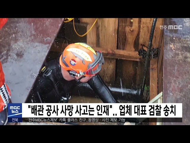 '배관 공사 사망 사고는 인재' 업체 대표 검찰 송치