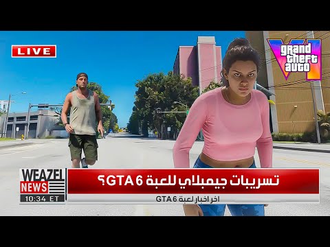 تسريبات جيمبلاي للعبة GTA 6 🤯..!